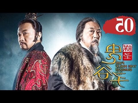 謀聖鬼谷子ptt