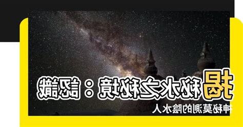 陰水人
