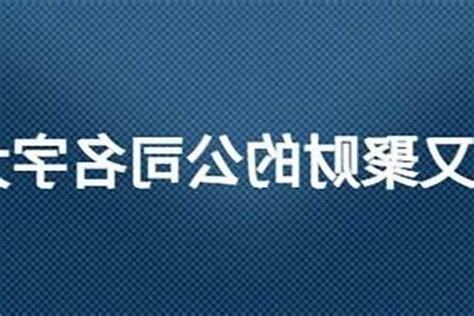 公司改名字