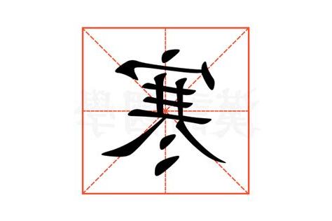 寒的部首