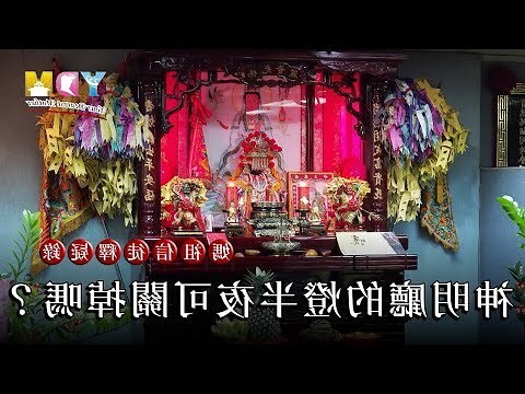 神明燈禁忌
