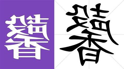 馨meaning