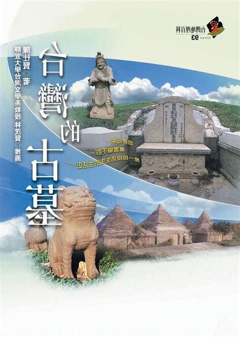台灣的古墓