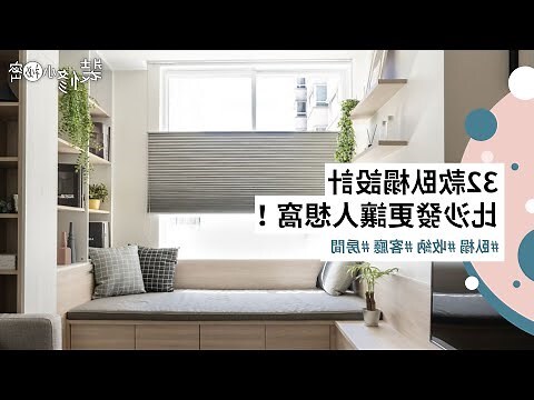 沙發背後有窗