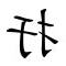 打**意思