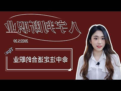 八字看適合職業
