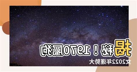 1970屬狗女2022運勢