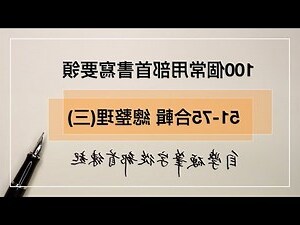 亠部首的字
