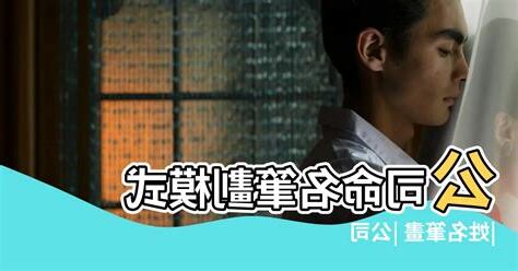 公司名筆畫