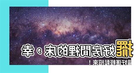 牀要怎麼擺