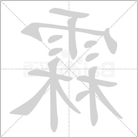 霖字