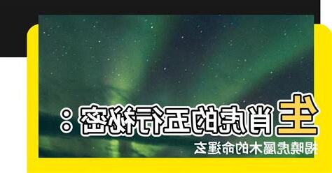 虎屬木