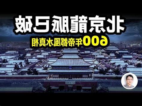 北京風水