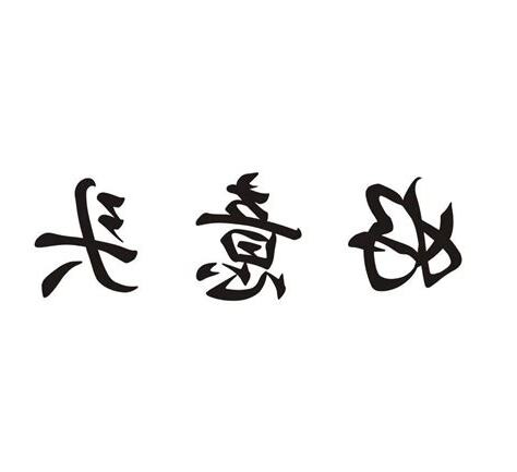 好意头的数字