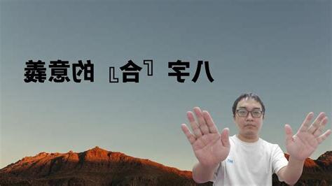 八字意義