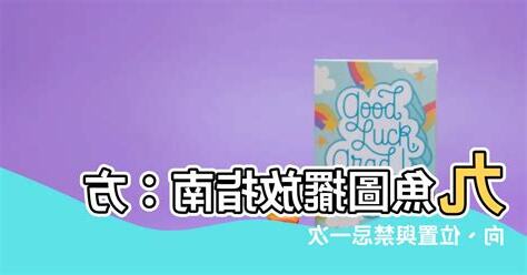 九魚圖遊的方向