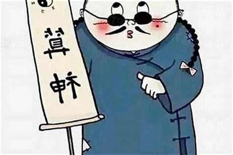 算命