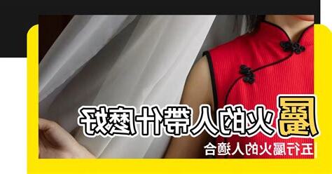 屬火的人