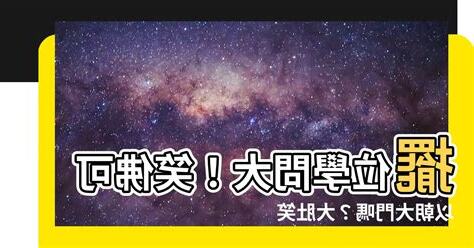 笑佛可以向大門嗎