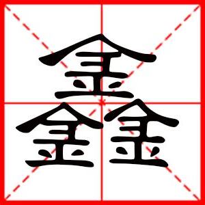 鑫是什麼意思