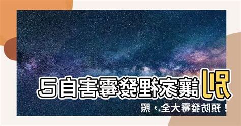 發黴對身體的影響