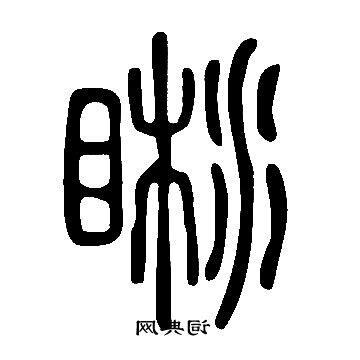 湘字