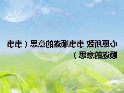 事事順心意思