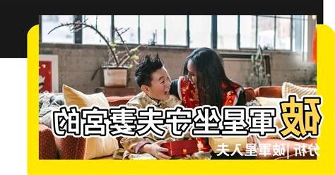 夫妻宮破軍如何化解