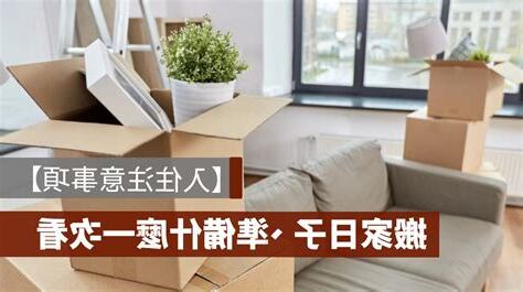 搬家入住注意事項