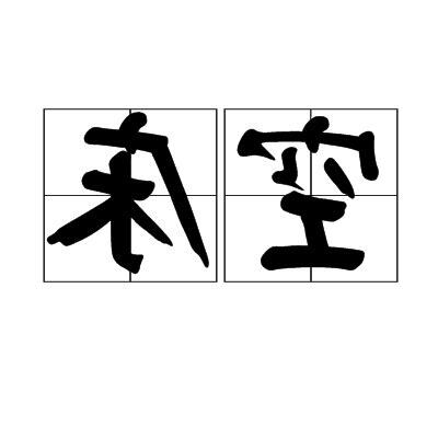 空牀