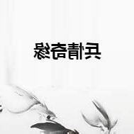 兵穴奇緣