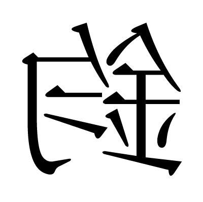 鈞字