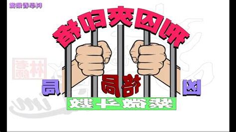 刑囚夾印化解