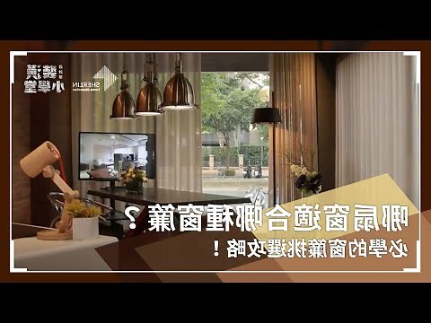 香港窗簾