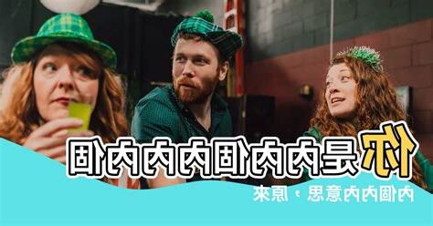 你是內內個內內內個內個內內意思