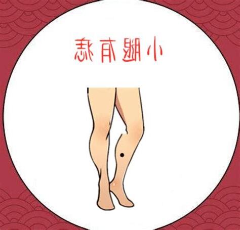 左小腿有痣
