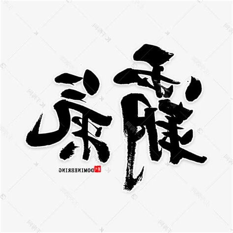 霸氣的字