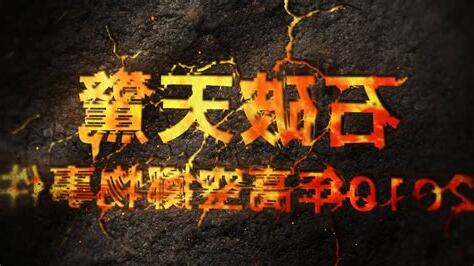 石破天驚意思