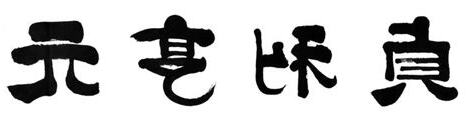 乾坤元亨利貞的意思