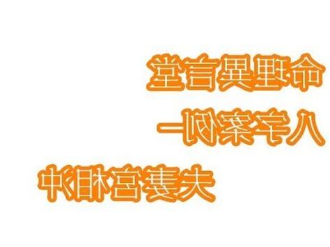沖夫妻宮化解
