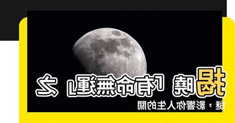 有命無運