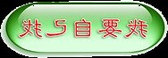 手機號碼吉凶對照表