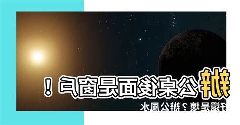 辦公桌後面是窗户