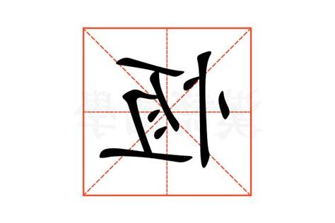 恆意思