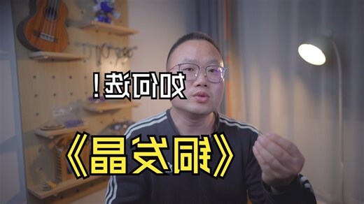 铜发晶五行