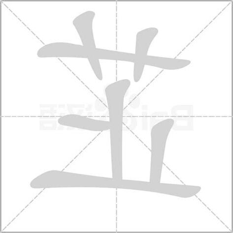 芷字
