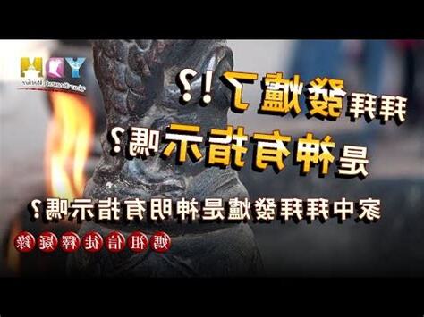 神明發爐徵兆