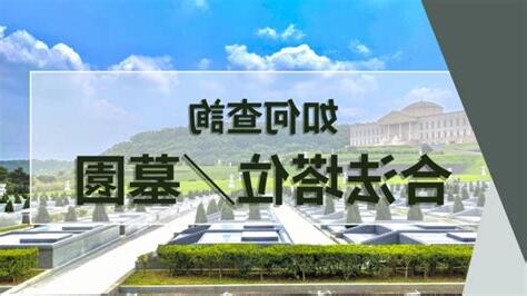 合法塔位查詢