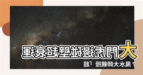 大門虎邊碰壁化解