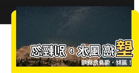 壁癌風水